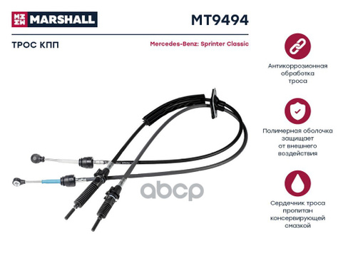 Трос Кпп Mb Sprinter Classic 13- (Mt9494) Marshall Mt9494 MARSHALL арт. MT9494