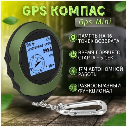 Электронный GPS компас EGP / Цифровой GPS возвращатель для грибников, рыбаков, туристов