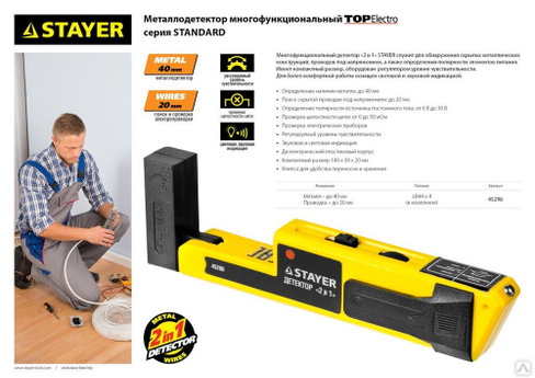 Металлодетектор STAYER STANDARD TOPElectro многофункциональный, 2в1 Поиск