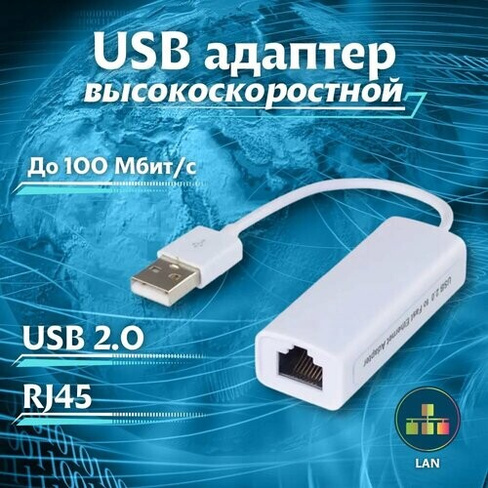 Cетевой переходник USB-LAN, Ethernet адаптер, RJ45 100 Мбит/с Нет бренда