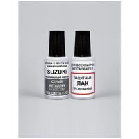 Набор для подкраски ZCD для Suzuki Серый металлик, Galactic Grey+лак 2 предмета PODKRASKA