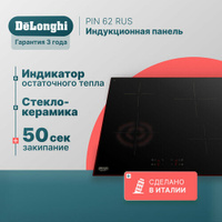 Индукционная варочная панель DeLonghi PIN 62 RUS, 60 см, черная, индикатор остаточного тепла, сенсорное управление De'Lo
