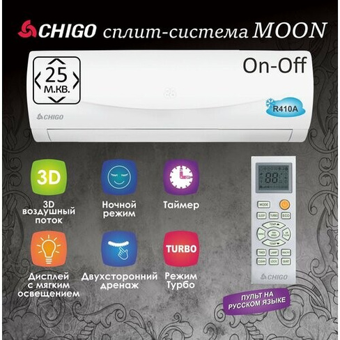 Сплит-система CHIGO Moon 25 м2 On-Off кондиционер Chigo