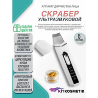 Ультразвуковой аппарат для чистки кожи лица от черных точек от Киткосметик KITKOSMETIK