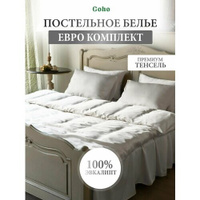 Комплект постельного белья, евро, наволочки 70x70, простыня 245x260, пододеяльник 200x200, тенсель, белый, Coho Home