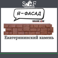 GRAND LINE Я фасад Екатеринский камень