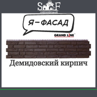 GRAND LINE Я Фасад Демидовский кирпич